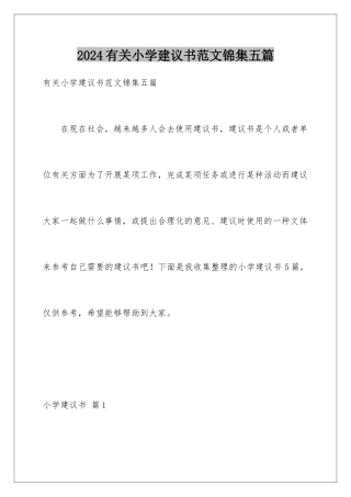 2024年有关小学建议书范文锦集五篇