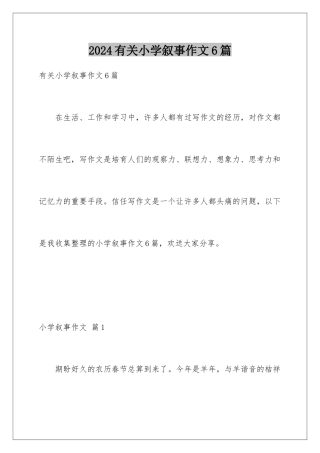 2024年有关小学叙事作文6篇