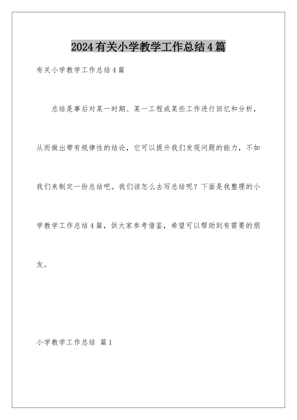2024年有关小学教学工作总结4篇_第1页