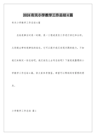 2024年有关小学教学工作总结4篇