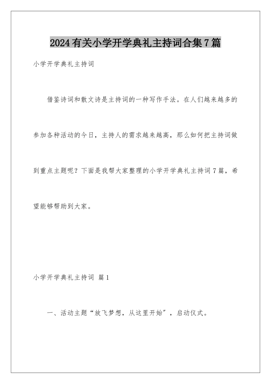 2024年有关小学开学典礼主持词合集7篇_第1页