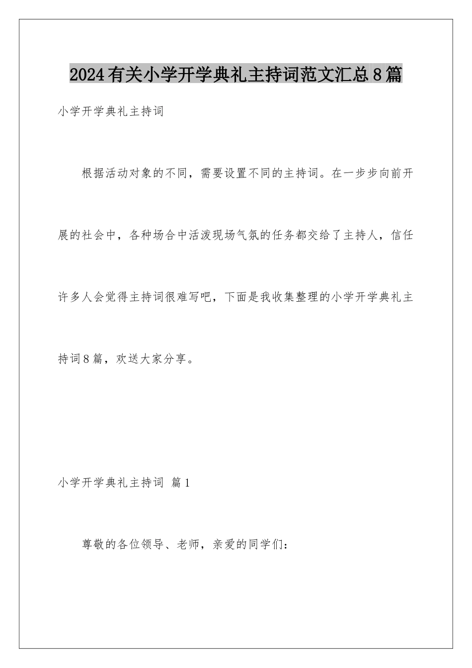 2024年有关小学开学典礼主持词范文汇总8篇_第1页