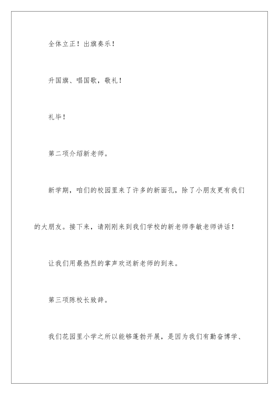 2024年有关小学开学典礼主持词范文汇总8篇_第3页