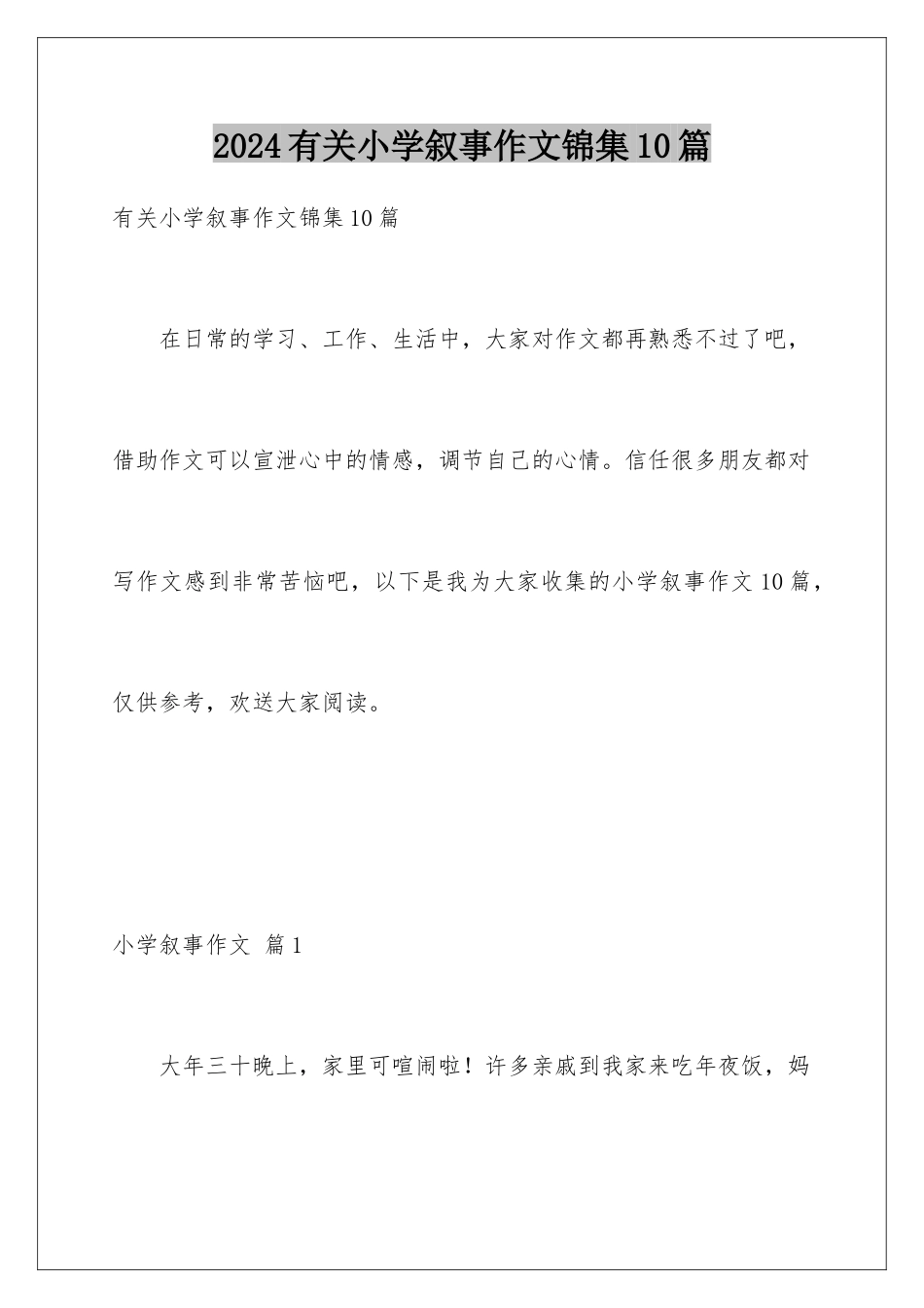2024年有关小学叙事作文锦集10篇_第1页