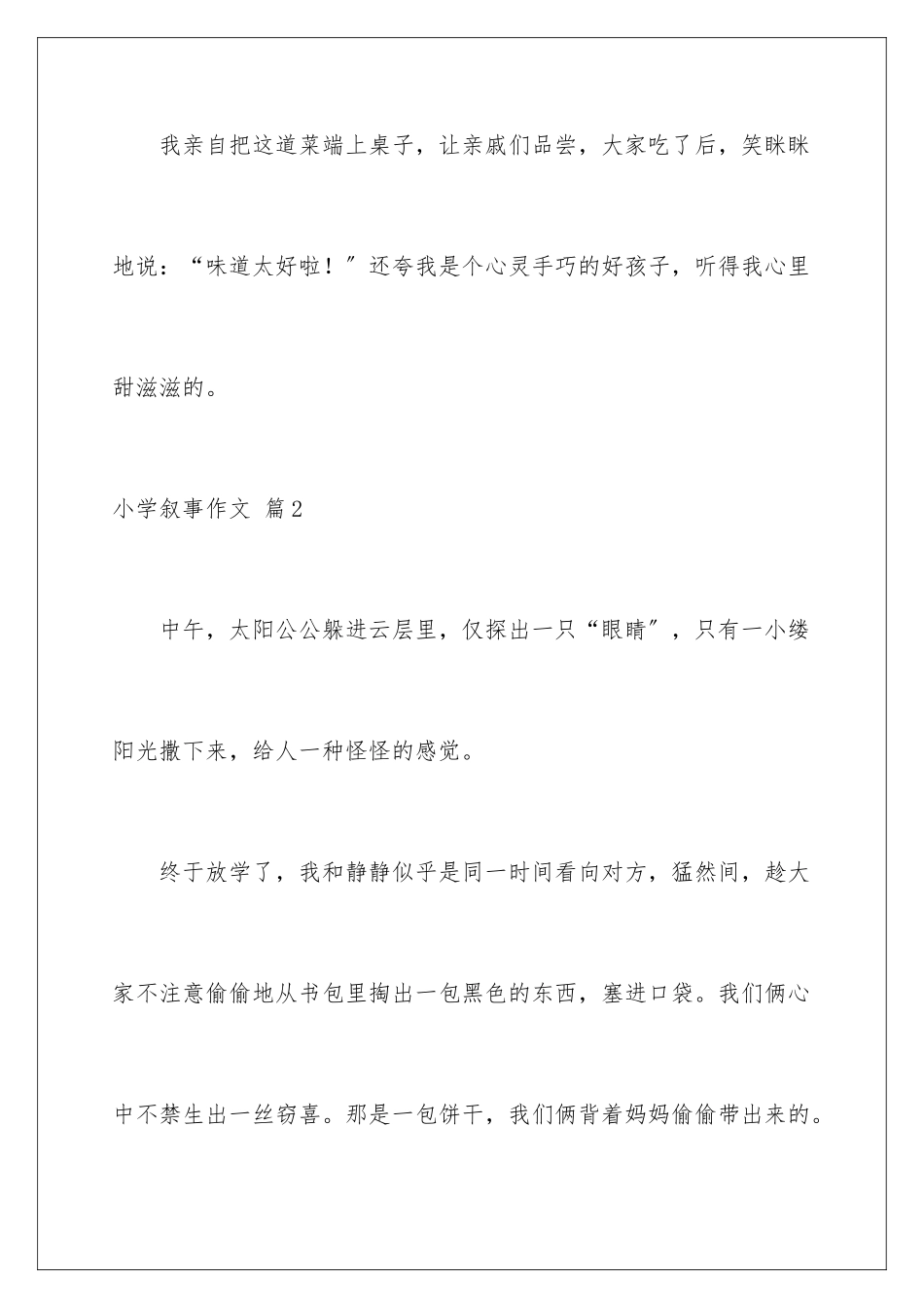 2024年有关小学叙事作文锦集10篇_第3页