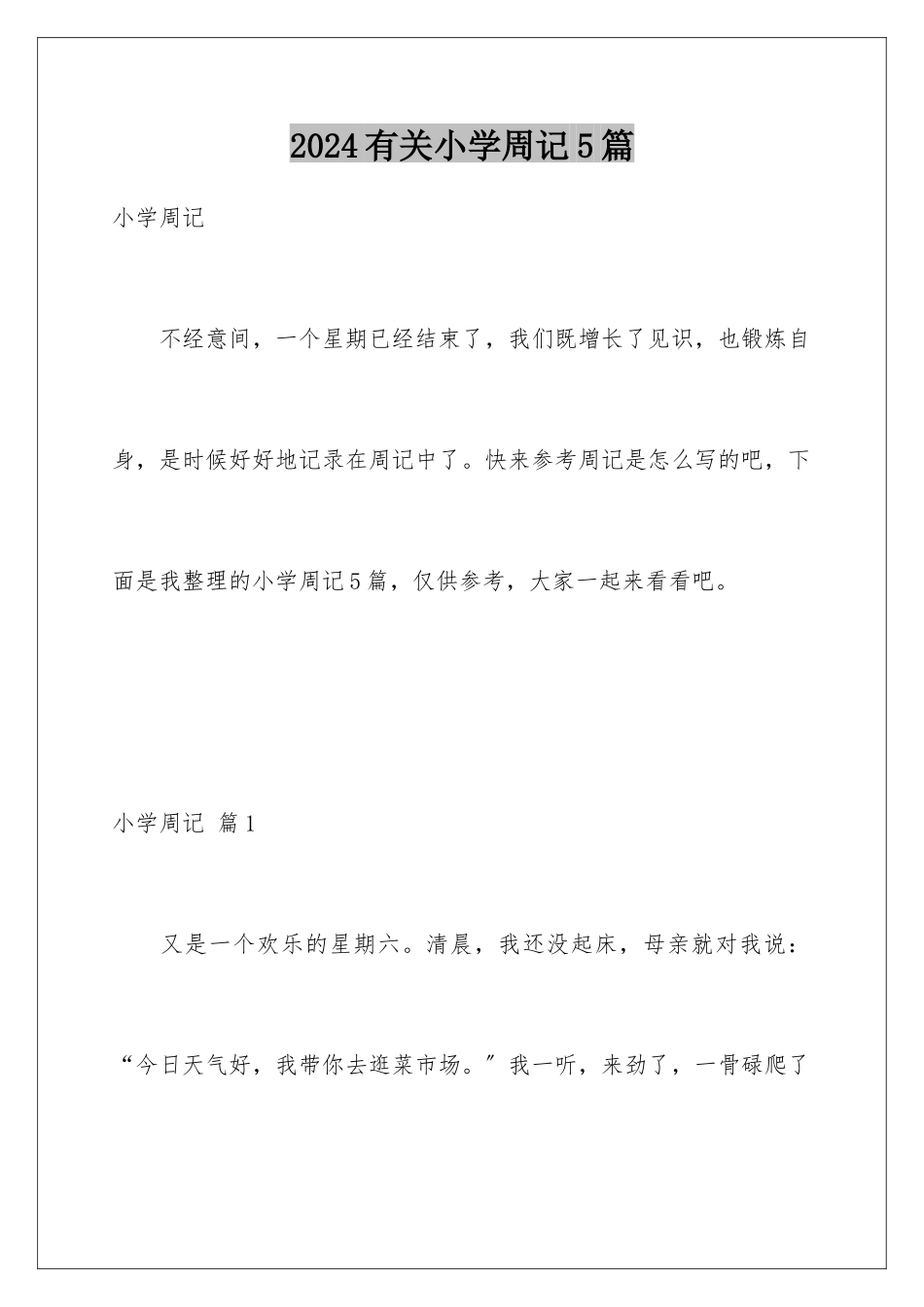 2024年有关小学周记5篇_第1页