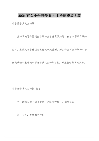 2024年有关小学开学典礼主持词6篇