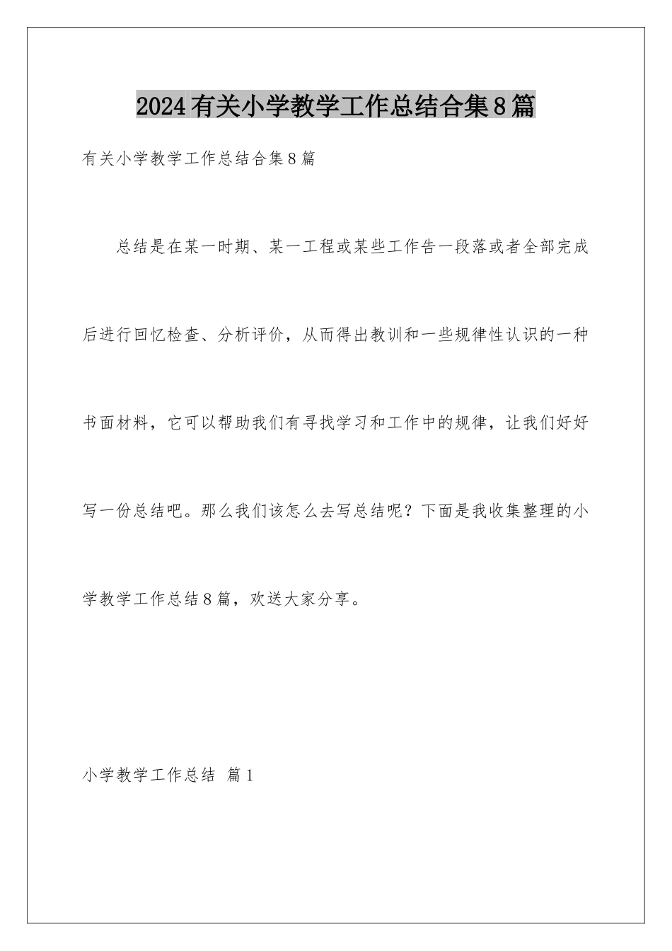 2024年有关小学教学工作总结合集8篇_第1页