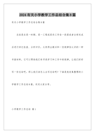 2024年有关小学教学工作总结合集8篇