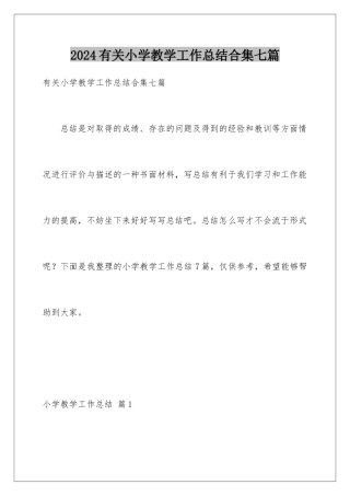 2024年有关小学教学工作总结合集七篇