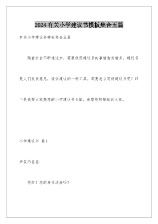 2024年有关小学建议书集合五篇