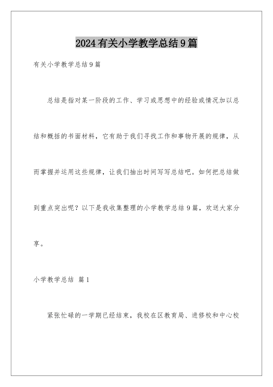 2024年有关小学教学总结9篇_第1页