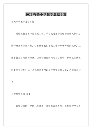 2024年有关小学教学总结9篇