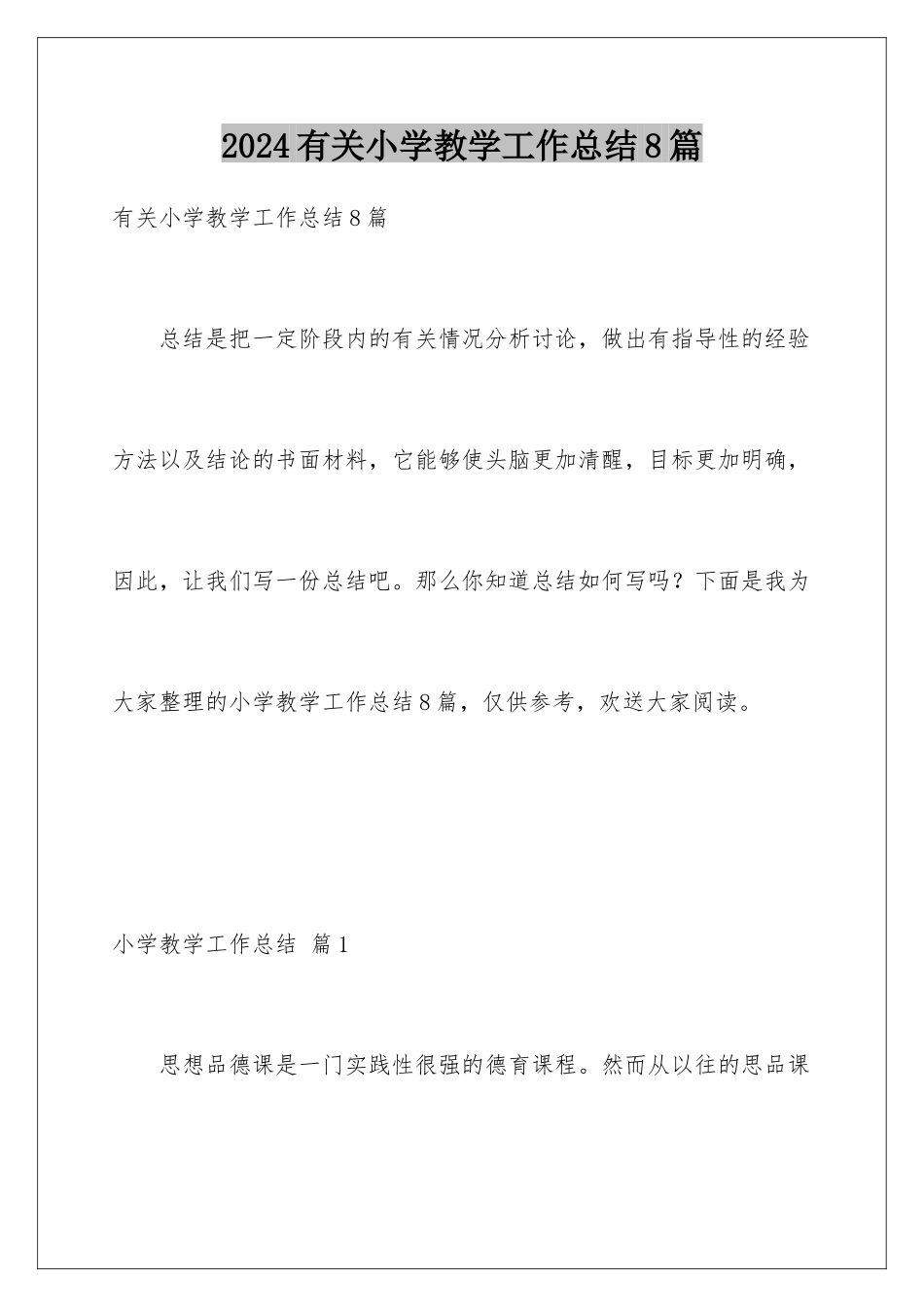 2024年有关小学教学工作总结8篇_第1页