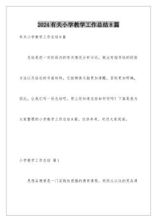 2024年有关小学教学工作总结8篇