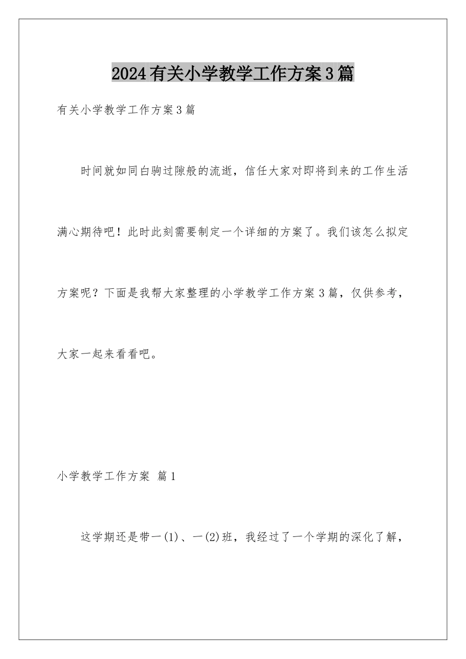 2024年有关小学教学工作计划3篇_第1页