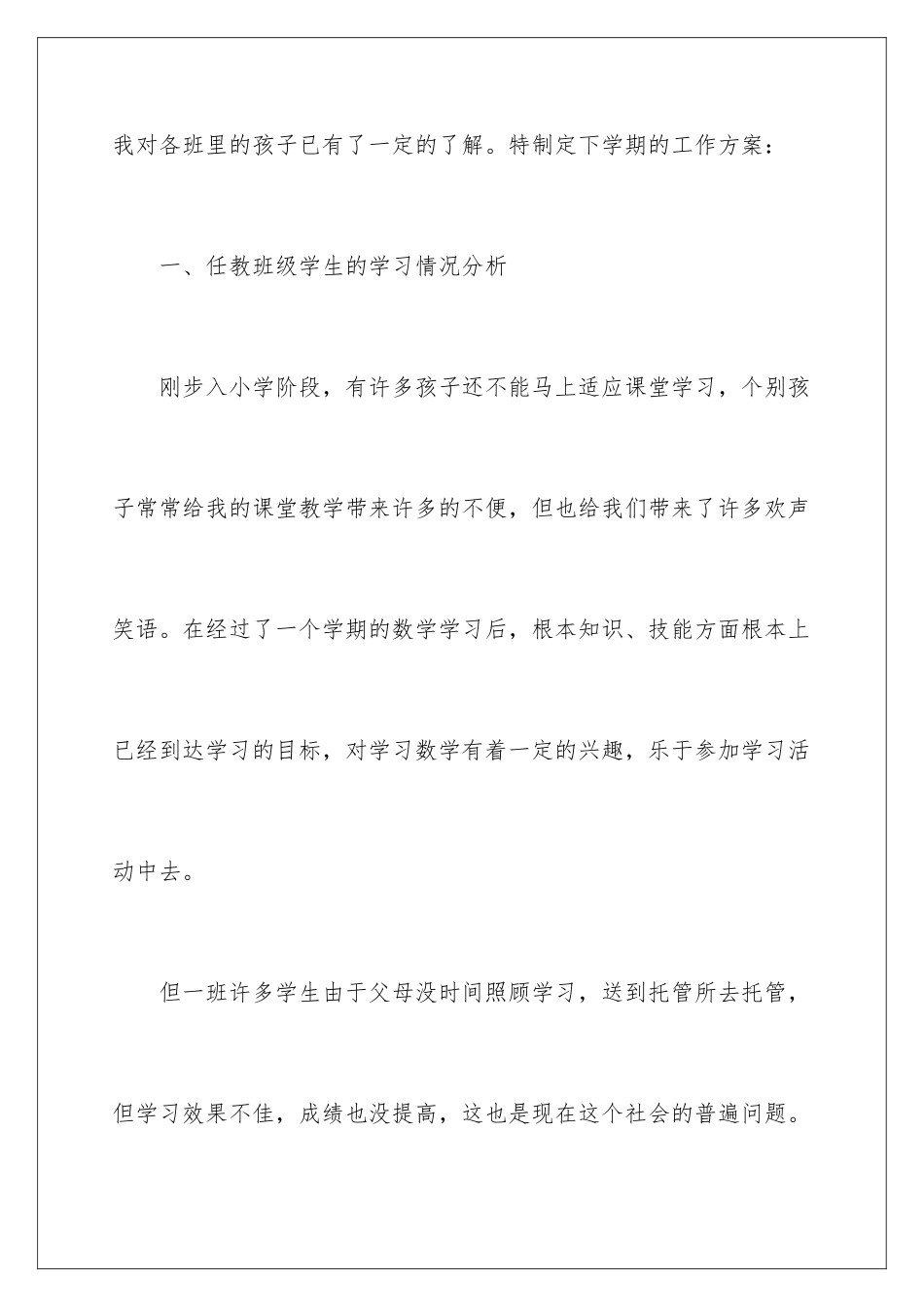 2024年有关小学教学工作计划3篇_第2页