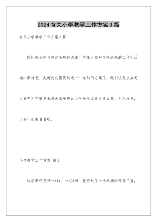 2024年有关小学教学工作计划3篇