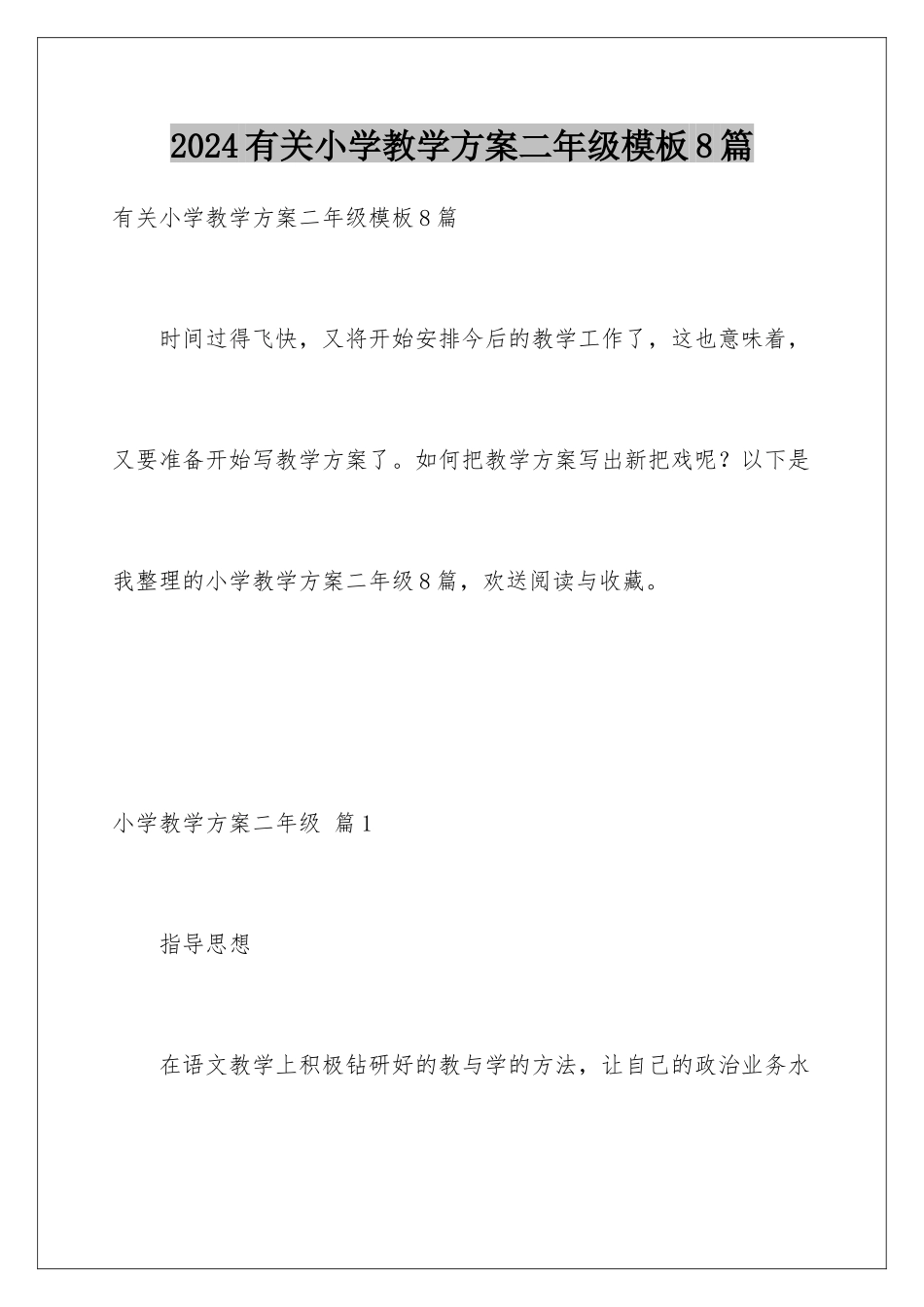 2024年有关小学教学计划二年级8篇_第1页