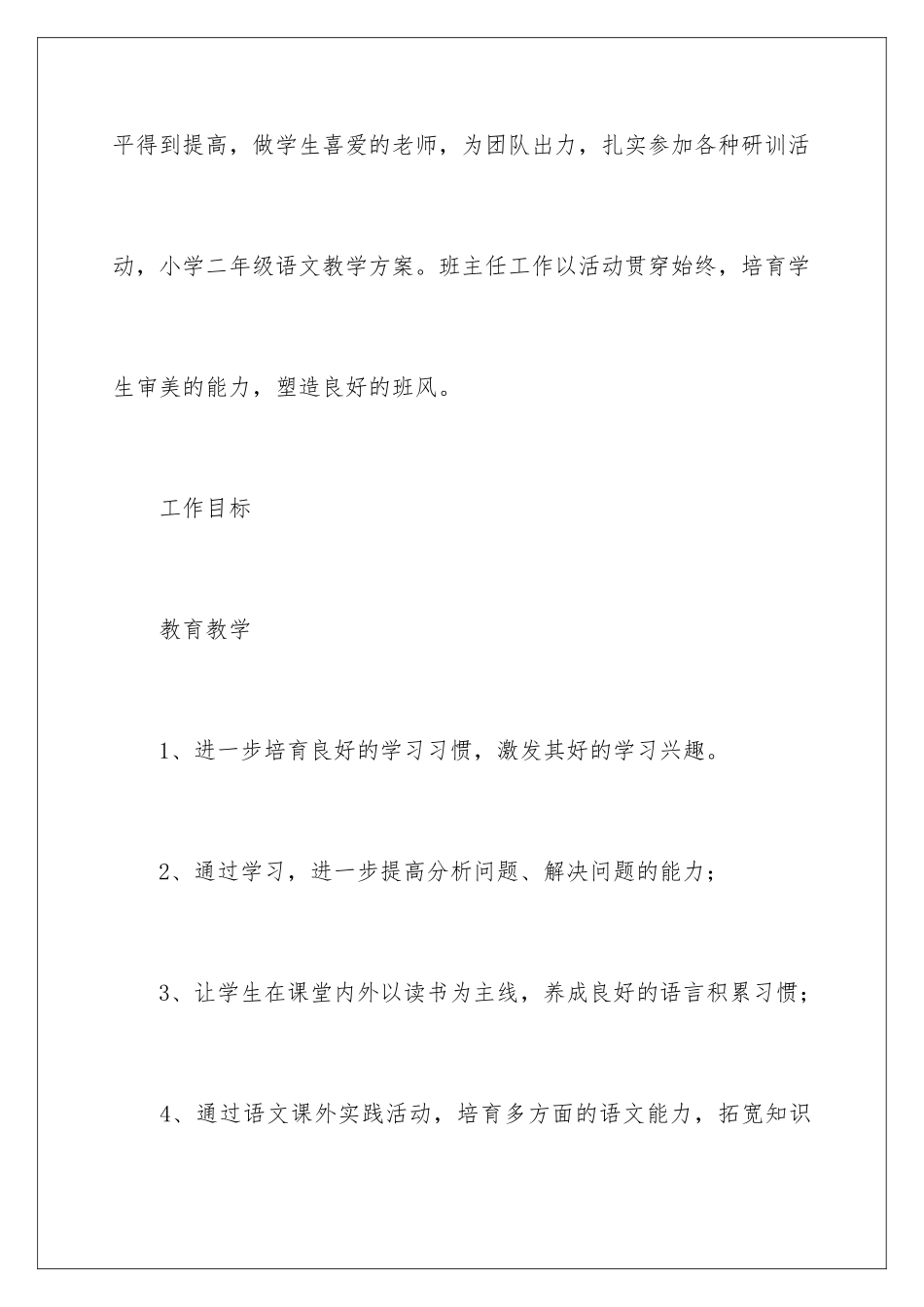 2024年有关小学教学计划二年级8篇_第2页