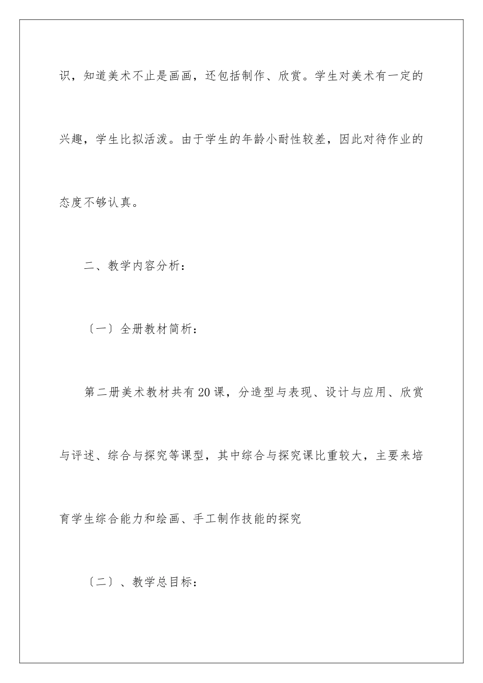 2024年有关小学教学计划二年级锦集4篇_第2页