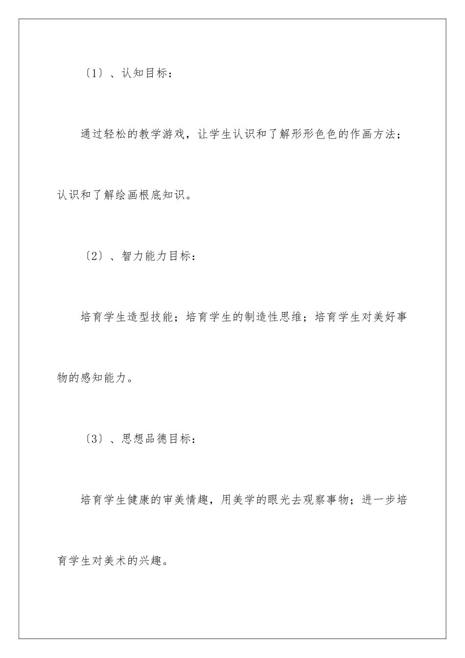 2024年有关小学教学计划二年级锦集4篇_第3页