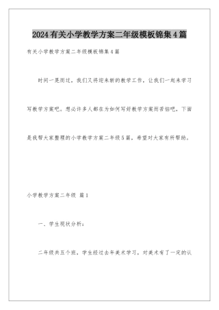 2024年有关小学教学计划二年级锦集4篇