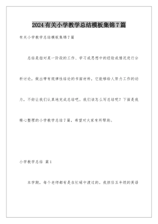 2024年有关小学教学总结集锦7篇