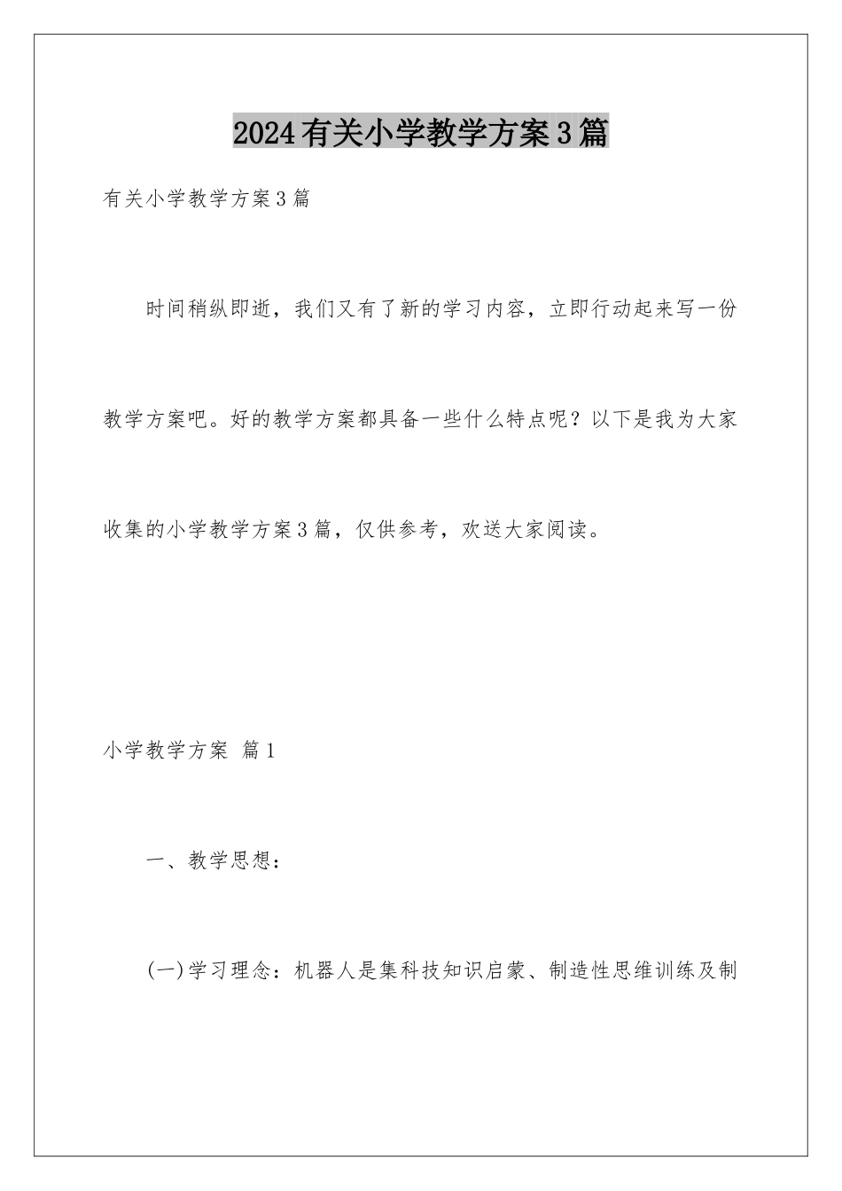 2024年有关小学教学计划3篇_第1页