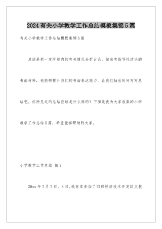 2024年有关小学教学工作总结集锦5篇