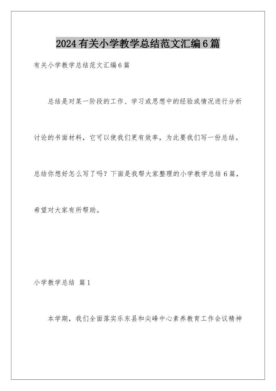 2024年有关小学教学总结范文汇编6篇_第1页