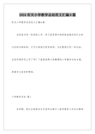 2024年有关小学教学总结范文汇编6篇