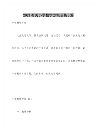 2024年有关小学教学计划合集6篇
