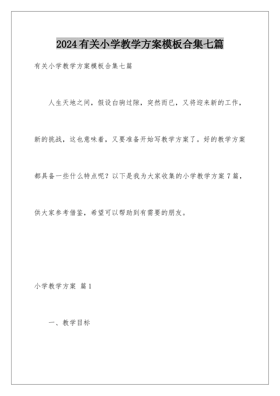2024年有关小学教学计划合集七篇_第1页