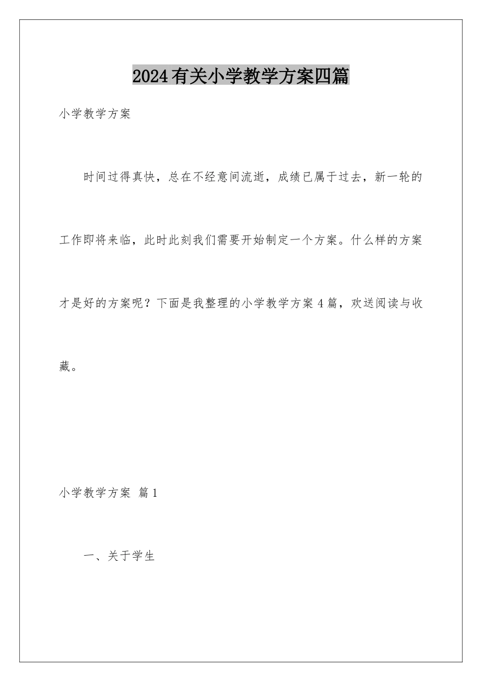 2024年有关小学教学计划四篇_第1页