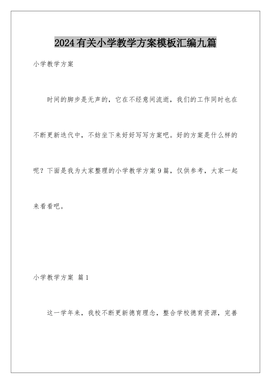 2024年有关小学教学计划汇编九篇_第1页