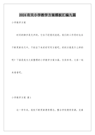 2024年有关小学教学计划汇编九篇