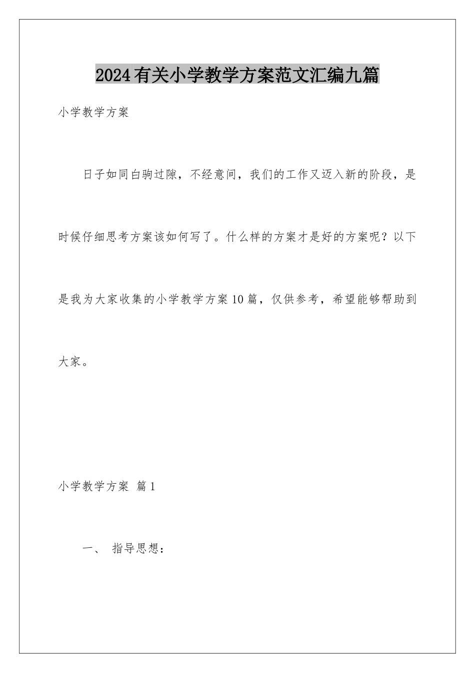 2024年有关小学教学计划范文汇编九篇_第1页