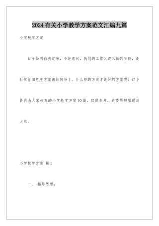 2024年有关小学教学计划范文汇编九篇