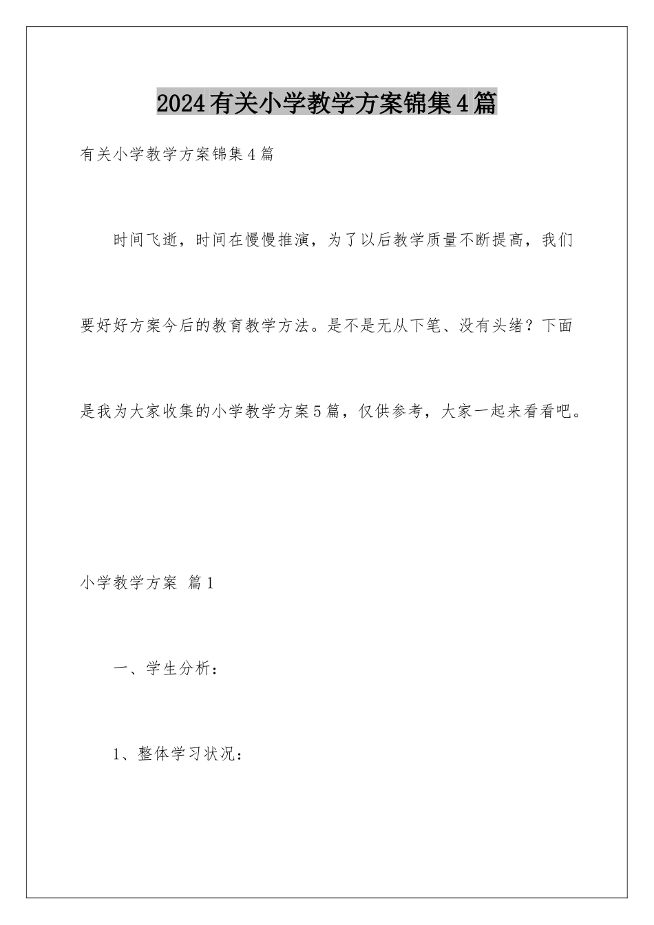 2024年有关小学教学计划锦集4篇_第1页