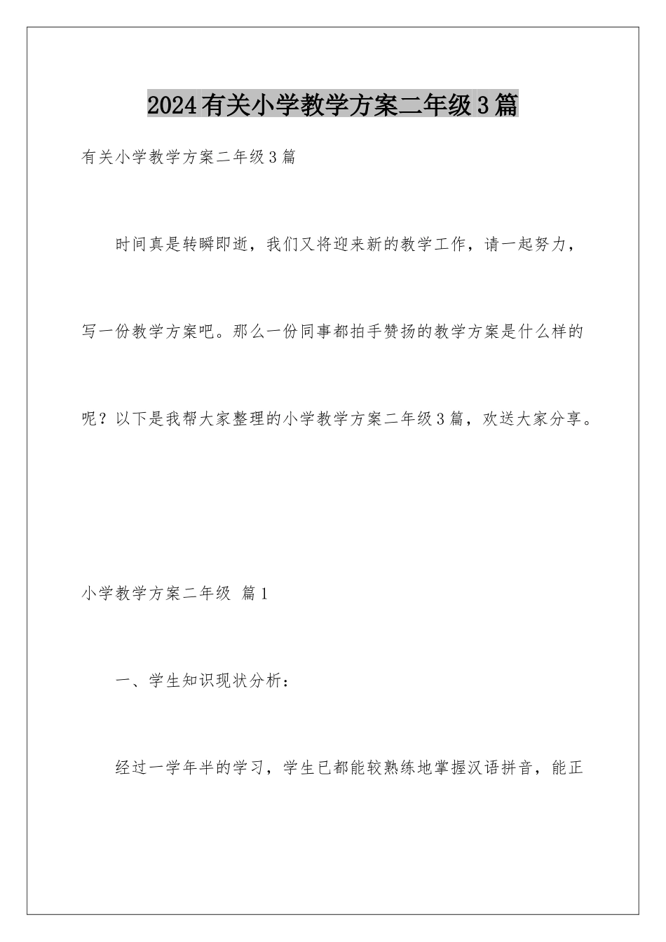 2024年有关小学教学计划二年级3篇_第1页