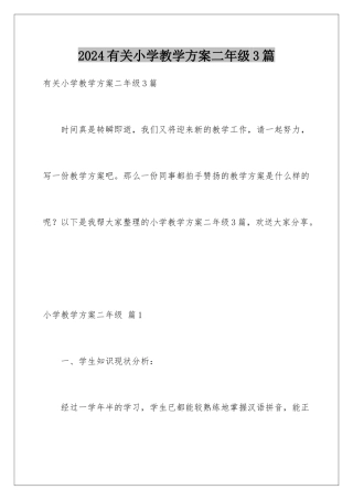 2024年有关小学教学计划二年级3篇