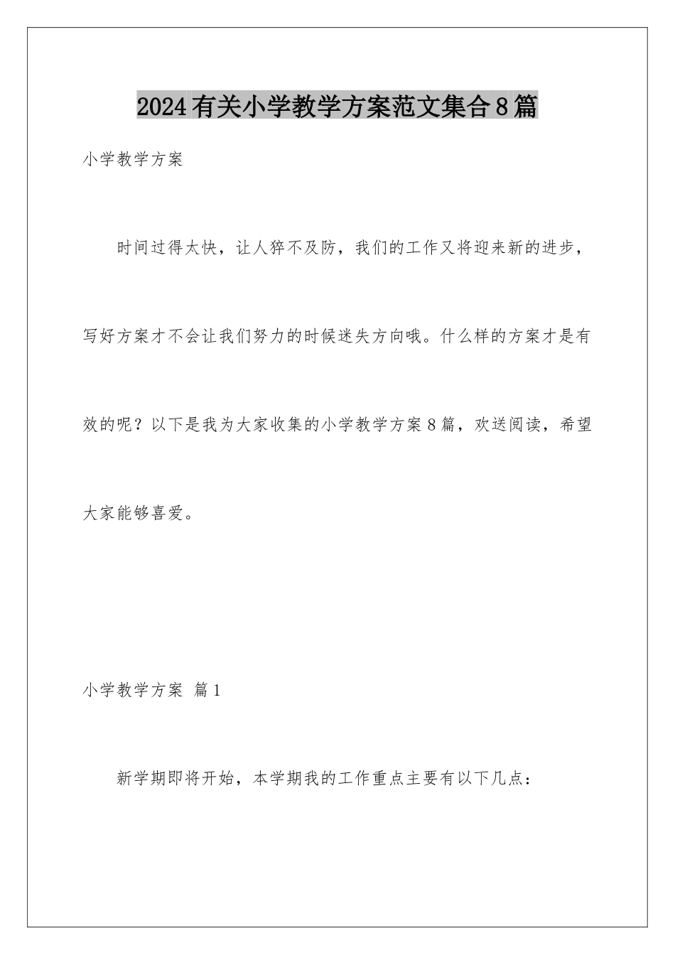 2024年有关小学教学计划范文集合8篇_第1页