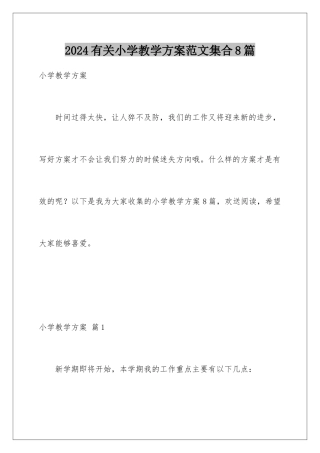 2024年有关小学教学计划范文集合8篇