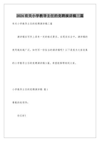 2024年有关小学教导主任的竞聘演讲稿三篇