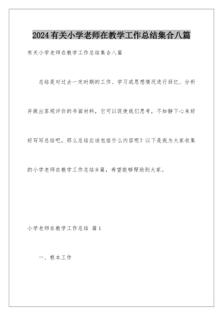 2024年有关小学教师在教学工作总结集合八篇