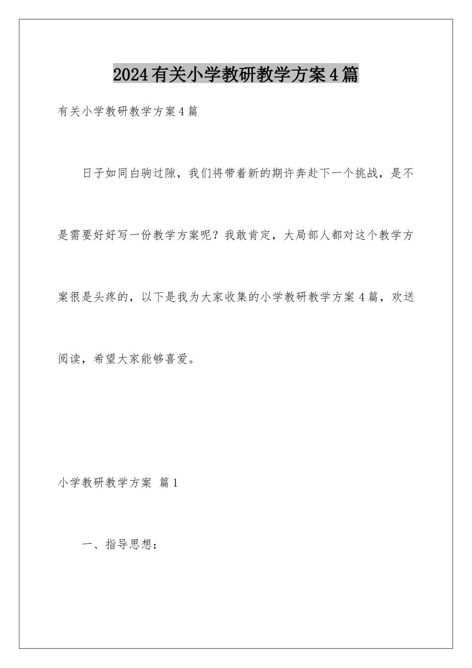 2024年有关小学教研教学计划4篇_第1页