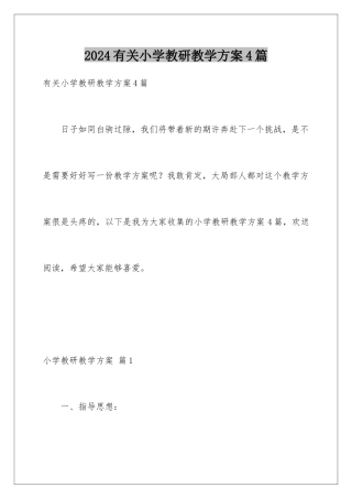 2024年有关小学教研教学计划4篇