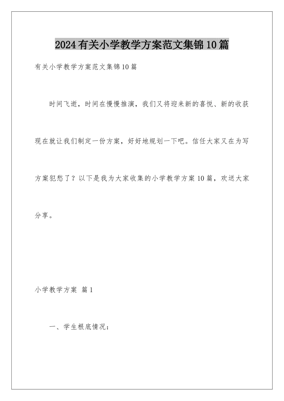 2024年有关小学教学计划范文集锦10篇_第1页