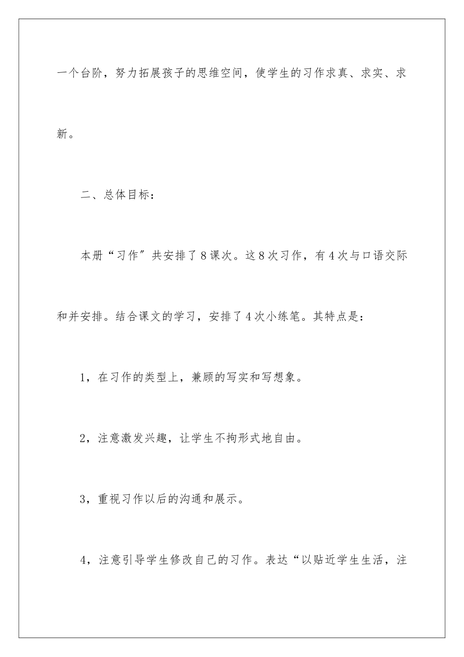 2024年有关小学教学计划范文集锦10篇_第3页